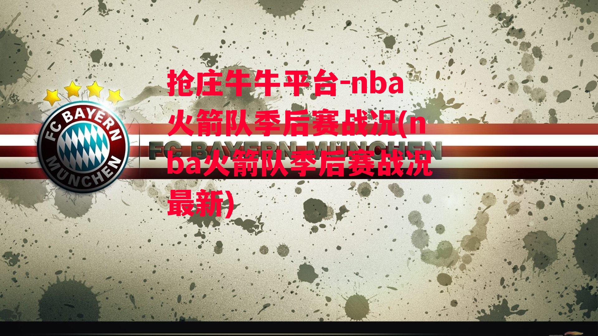 nba火箭队季后赛战况(nba火箭队季后赛战况最新)