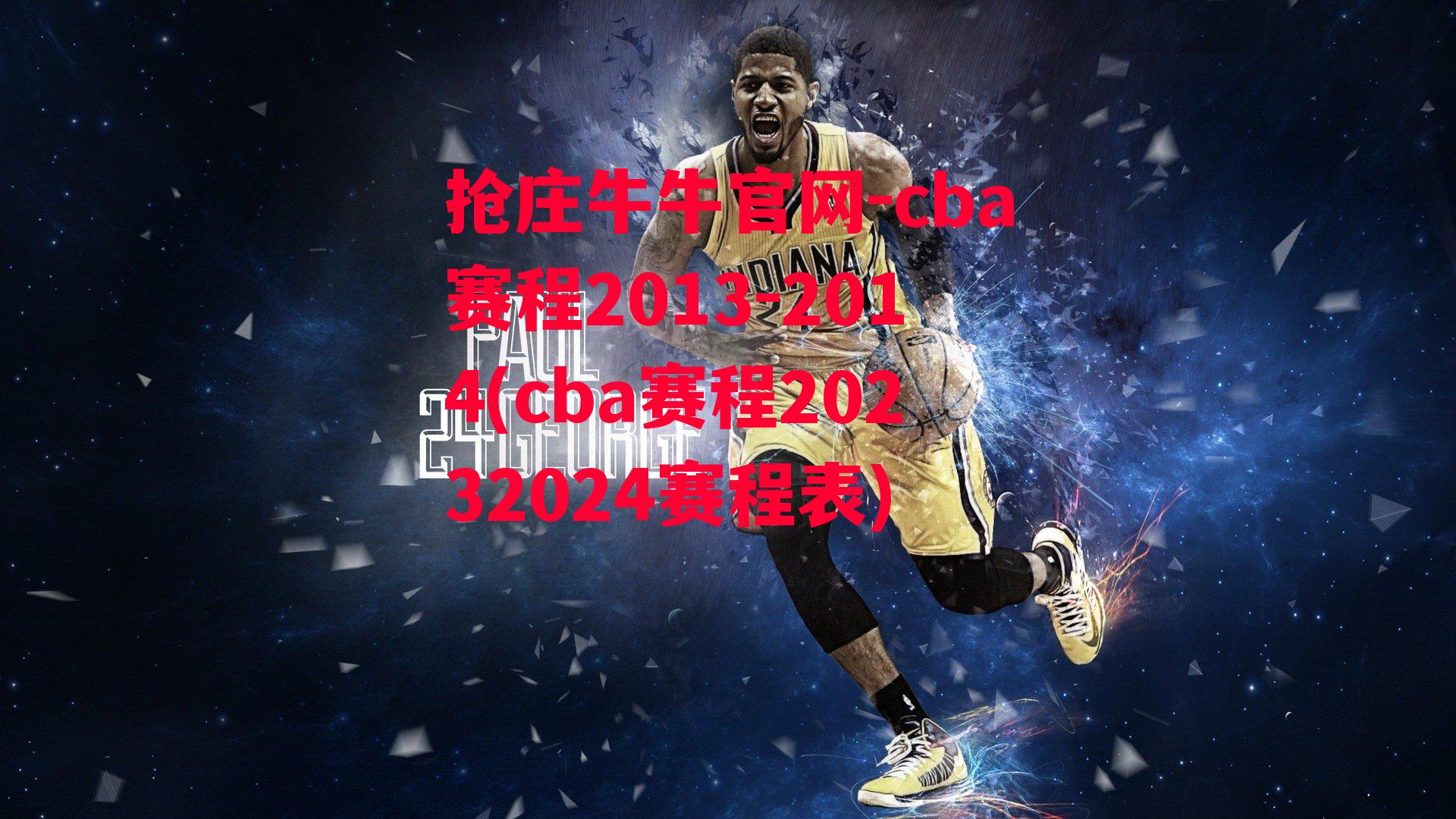 cba赛程2013-2014(cba赛程20232024赛程表)