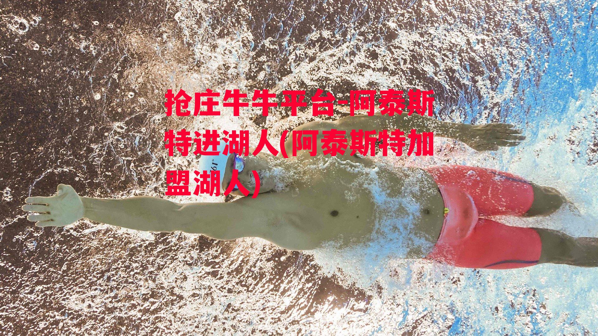 阿泰斯特进湖人(阿泰斯特加盟湖人)