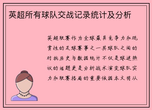 英超所有球队交战记录统计及分析