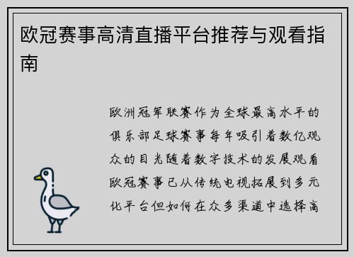 欧冠赛事高清直播平台推荐与观看指南