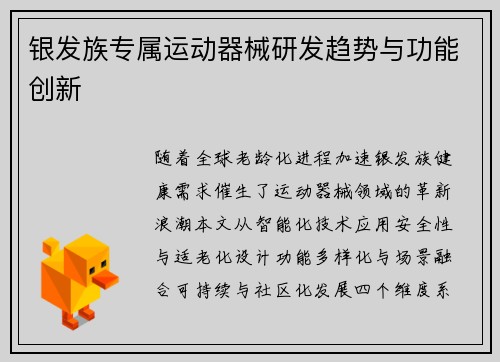 银发族专属运动器械研发趋势与功能创新