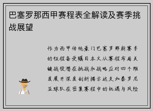 巴塞罗那西甲赛程表全解读及赛季挑战展望