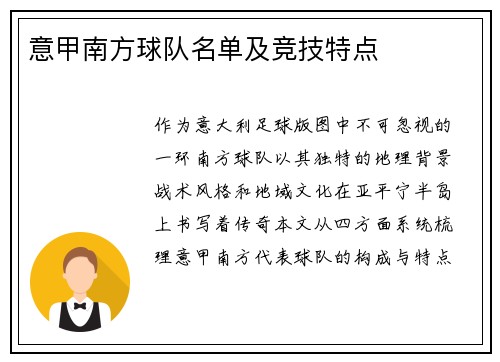 意甲南方球队名单及竞技特点