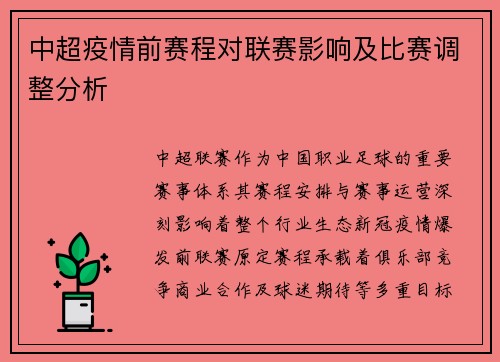 中超疫情前赛程对联赛影响及比赛调整分析