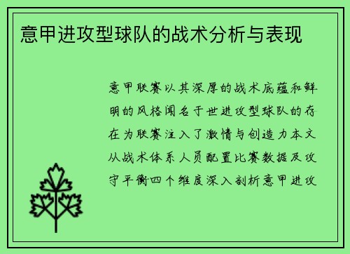 意甲进攻型球队的战术分析与表现