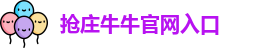 抢庄牛牛官网