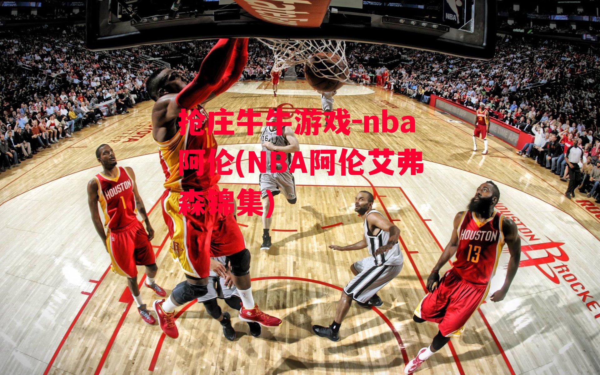 nba阿伦(NBA阿伦艾弗森锦集)